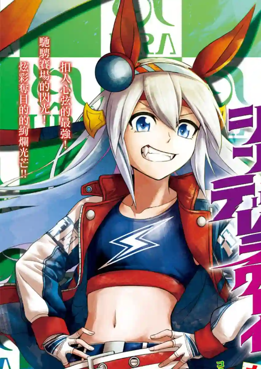 赛马娘：芦毛灰姑娘第35话