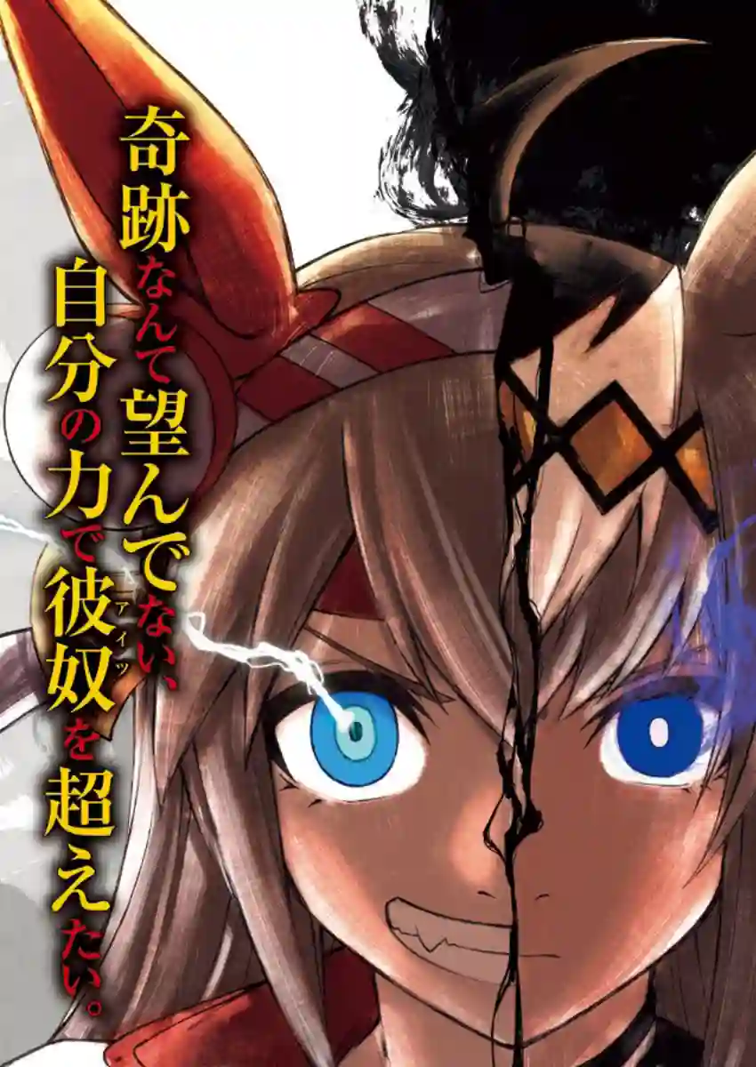 赛马娘：芦毛灰姑娘第39话