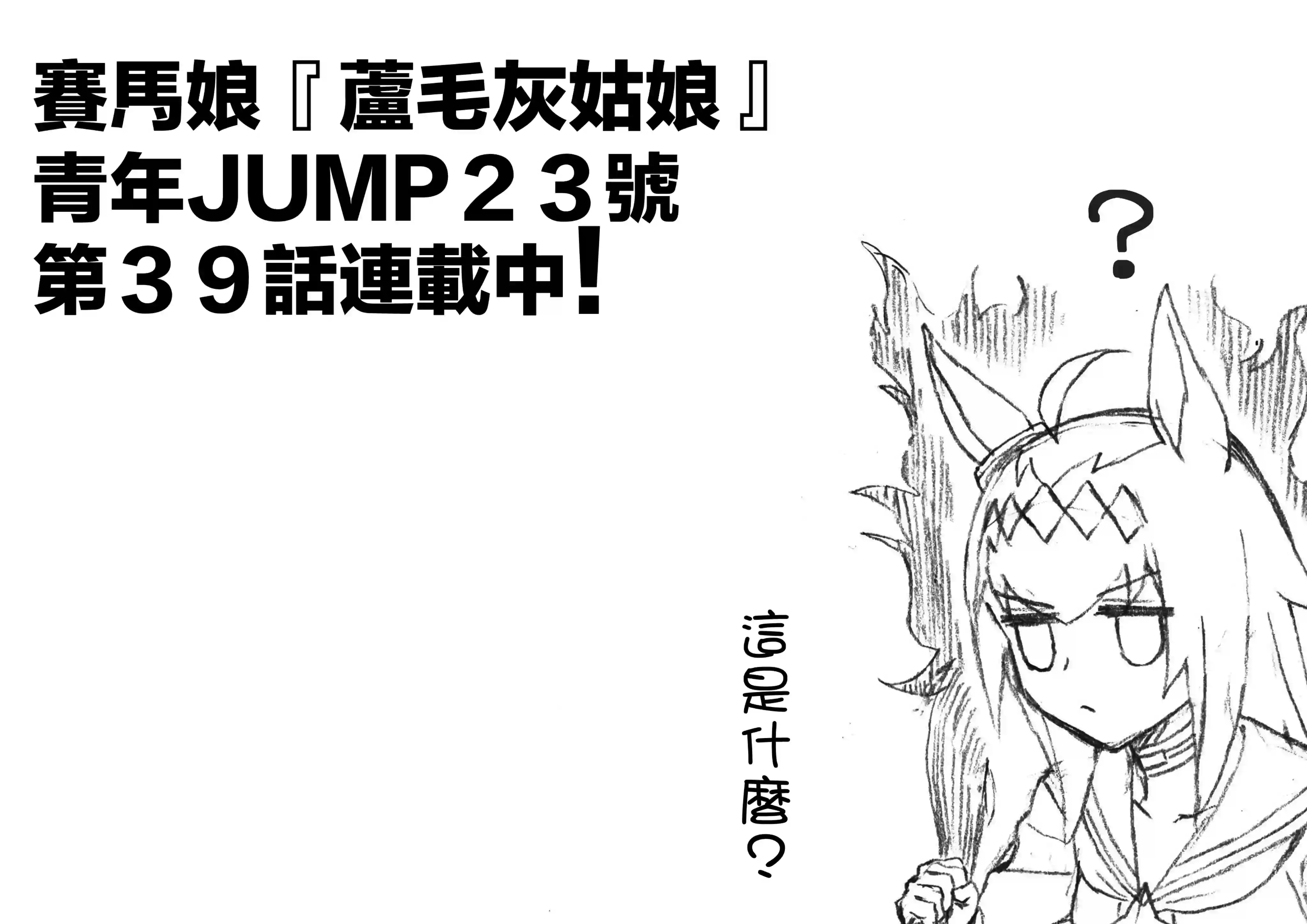 赛马娘：芦毛灰姑娘第39话