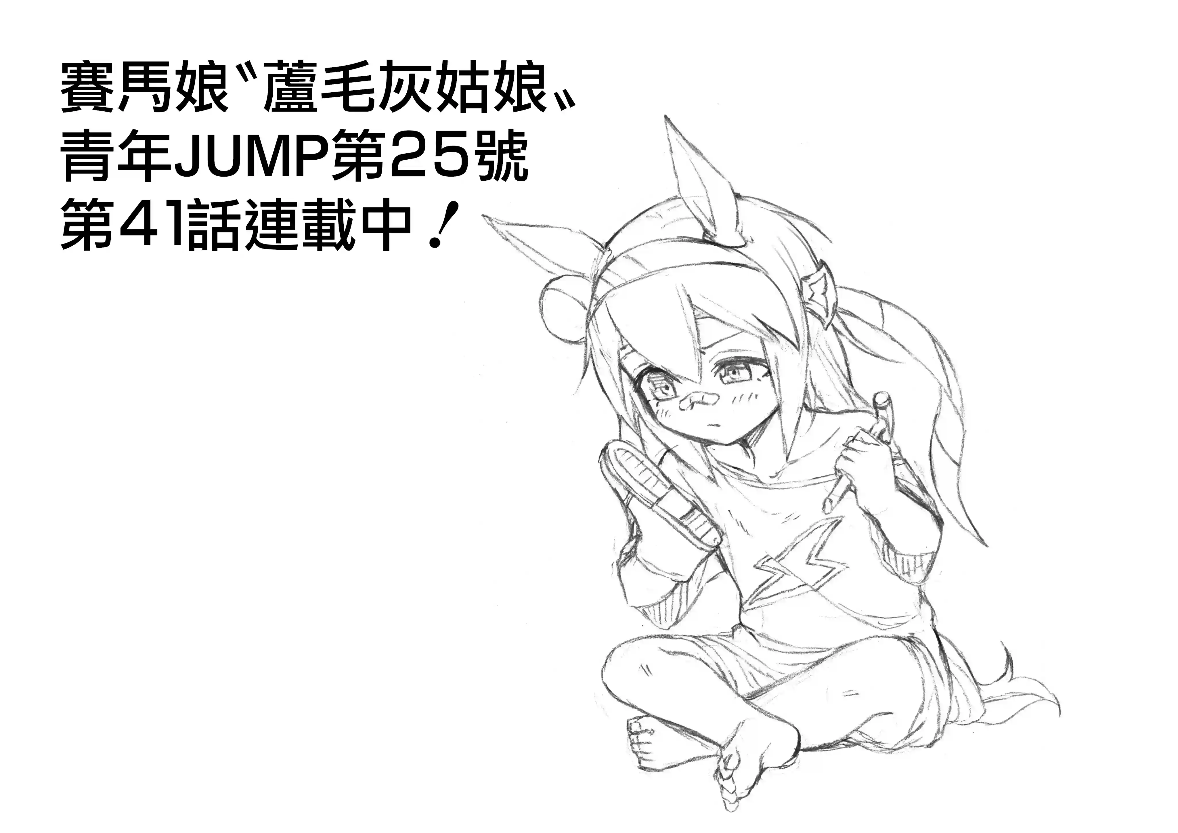 赛马娘：芦毛灰姑娘第41话