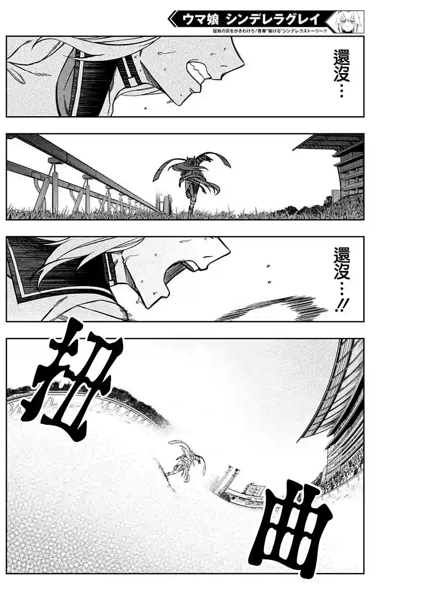 赛马娘：芦毛灰姑娘第42话