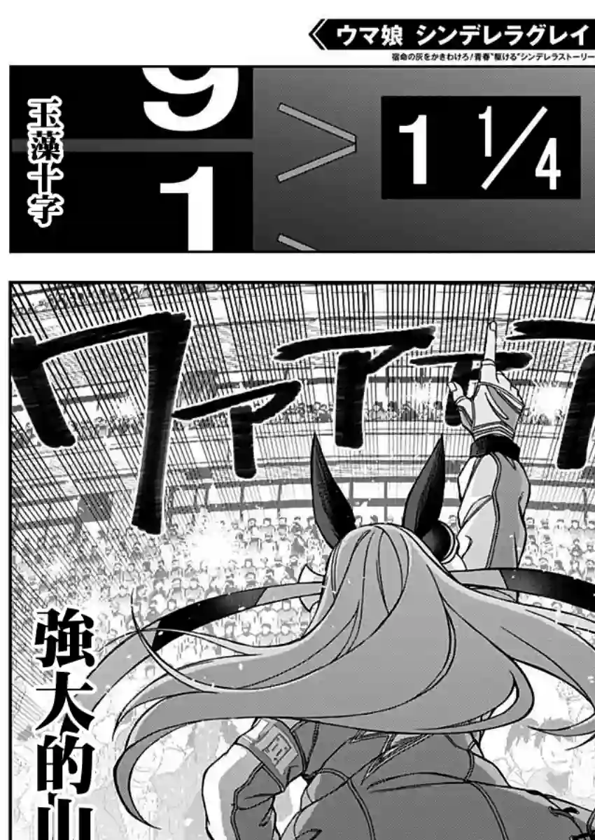 赛马娘：芦毛灰姑娘第43话