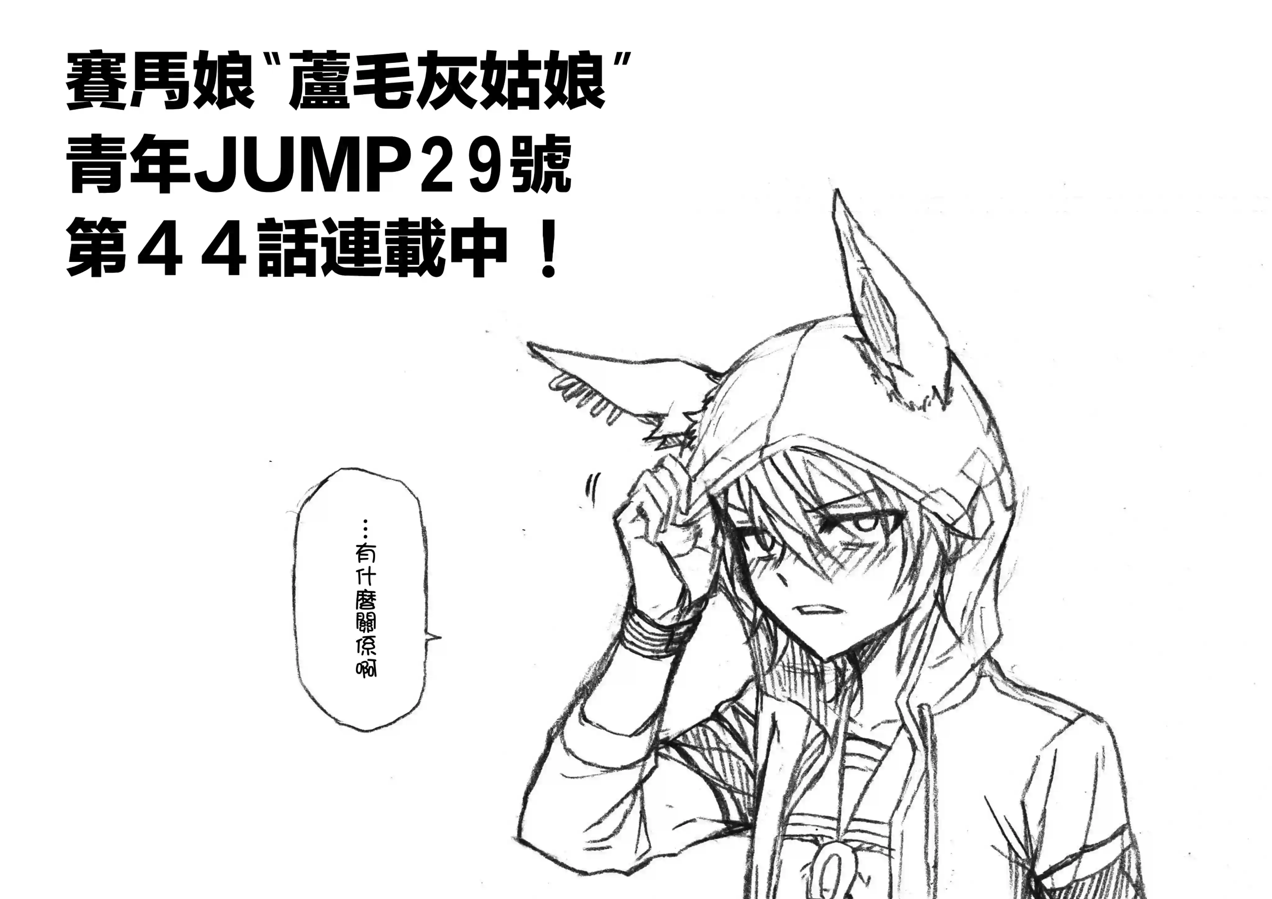 赛马娘：芦毛灰姑娘第44话