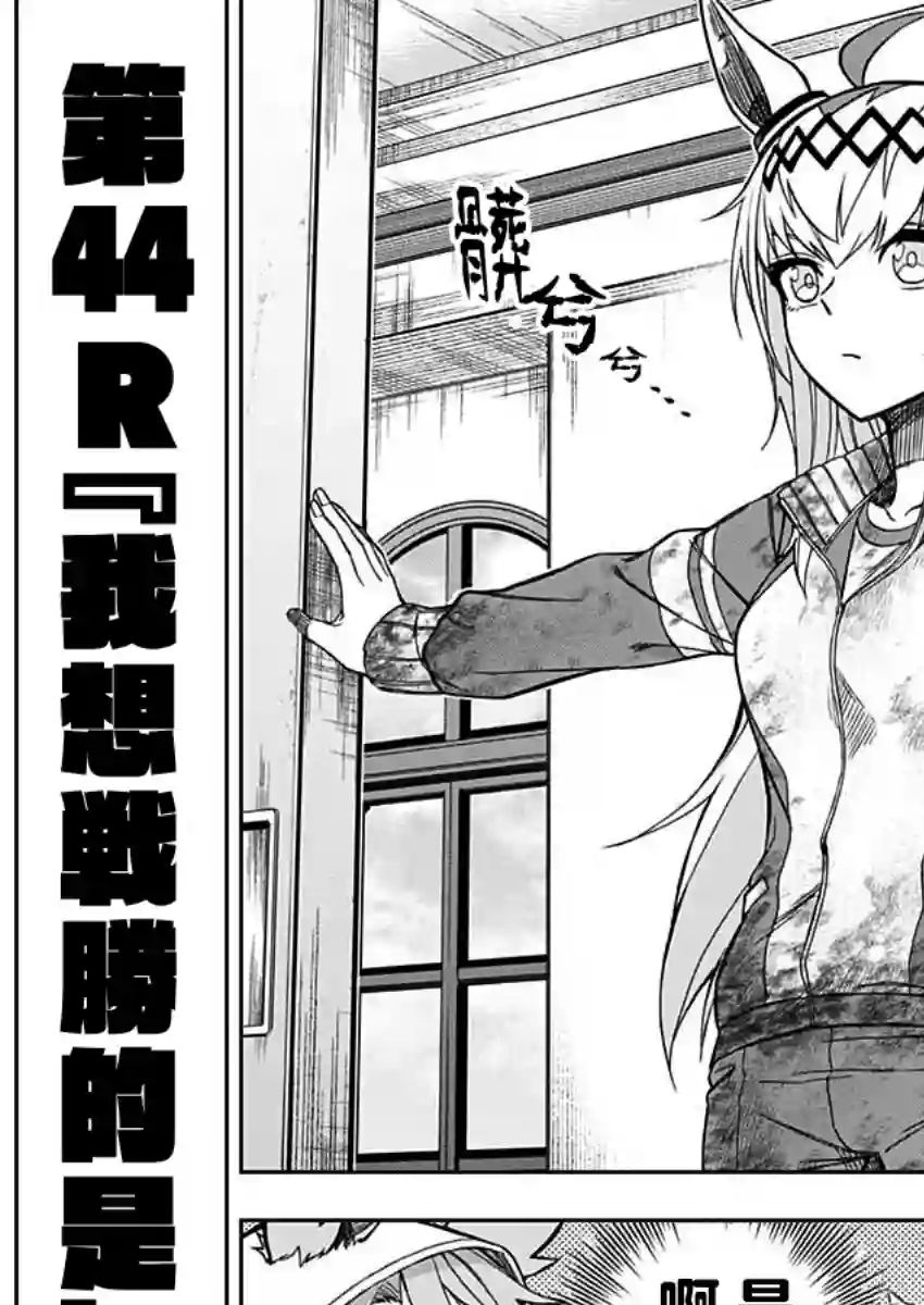 赛马娘：芦毛灰姑娘第44话