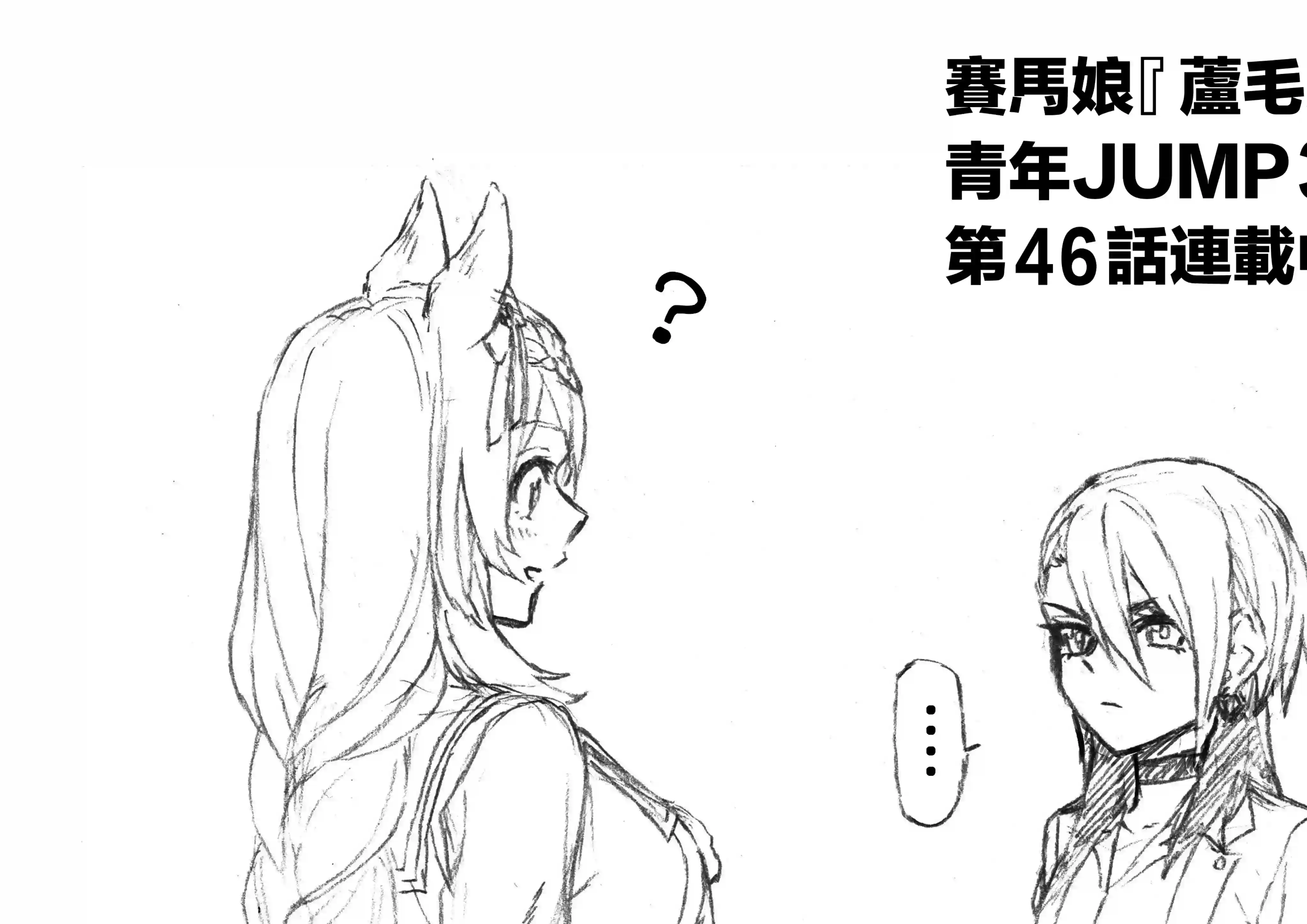 赛马娘：芦毛灰姑娘第46话