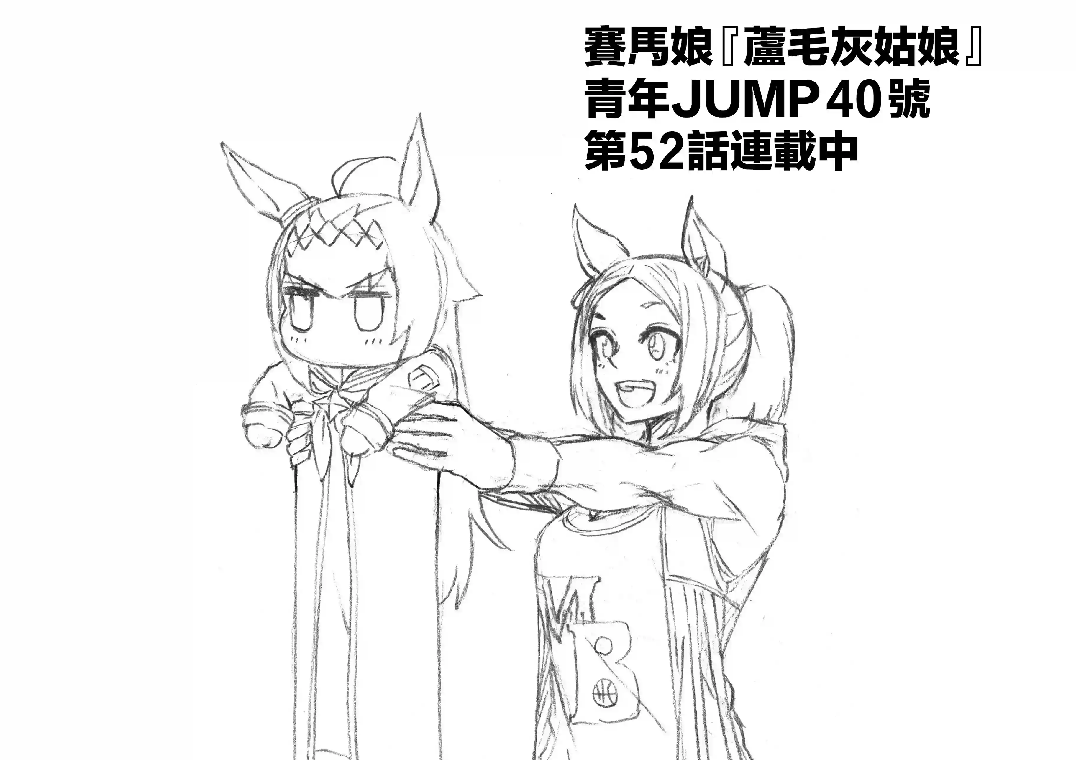 赛马娘：芦毛灰姑娘第52话