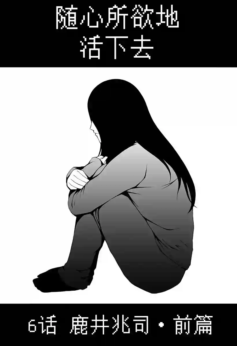 随心所欲地活下去第06话