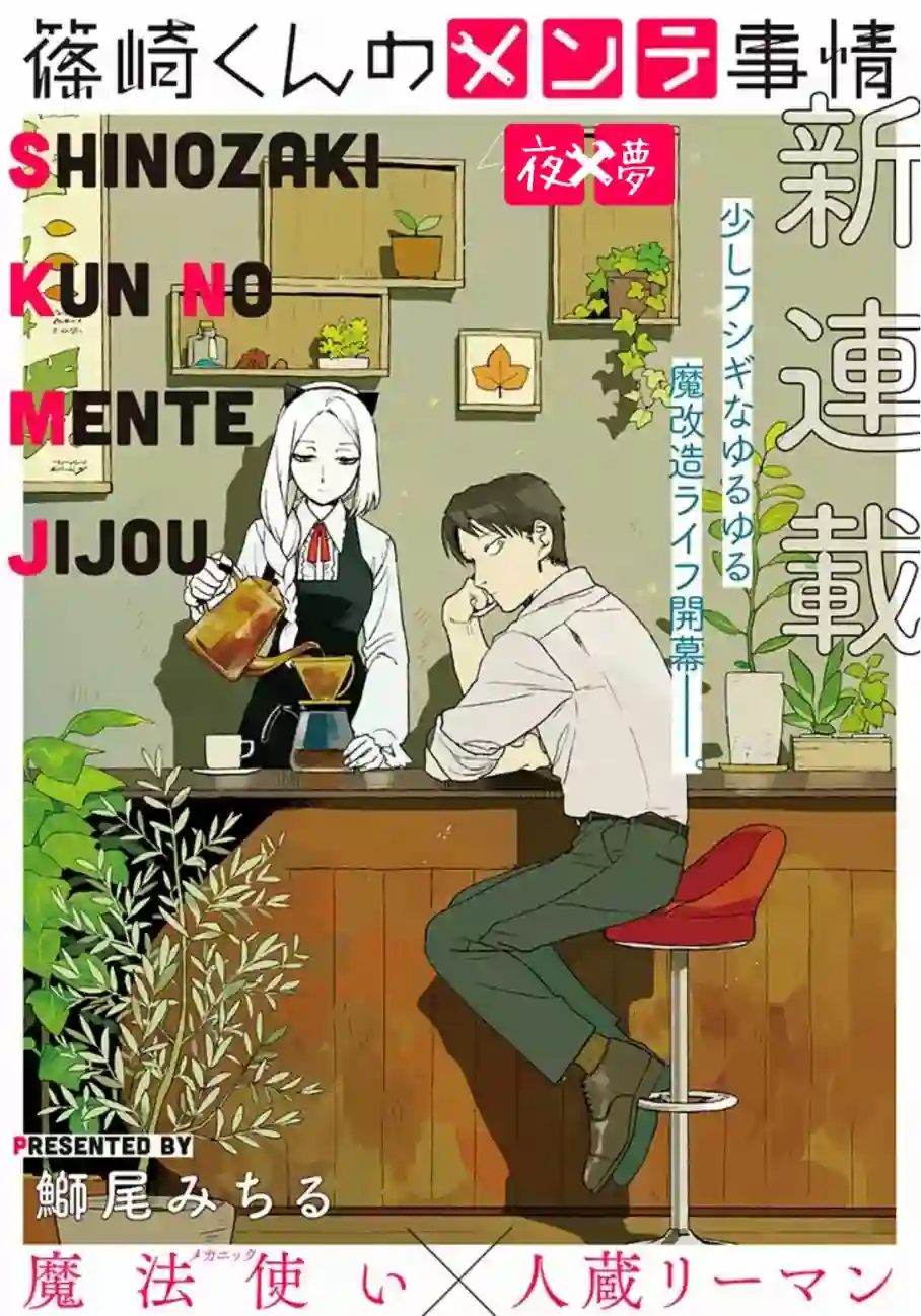 篠崎君的维修事情第01话