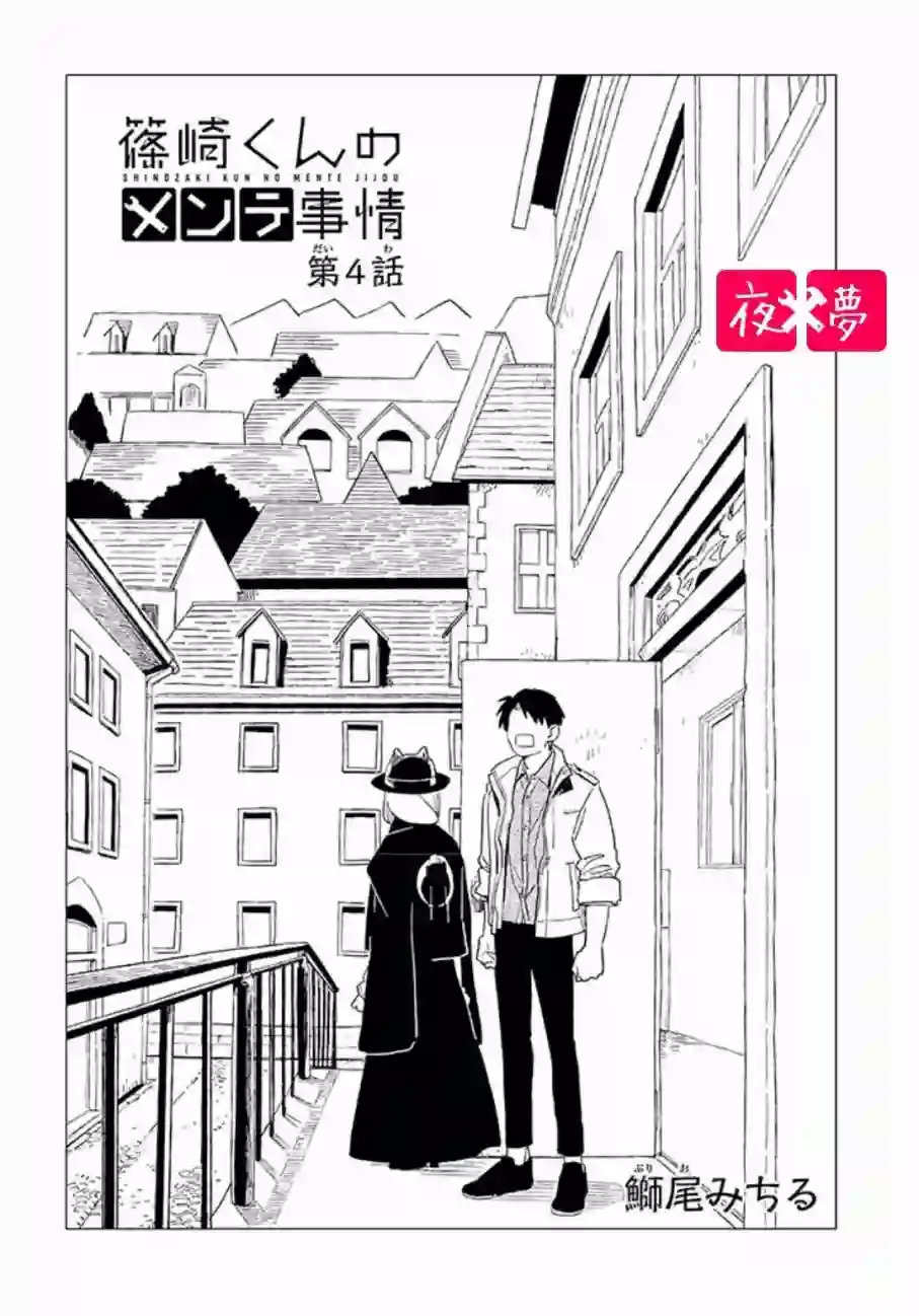 篠崎君的维修事情第4.1话