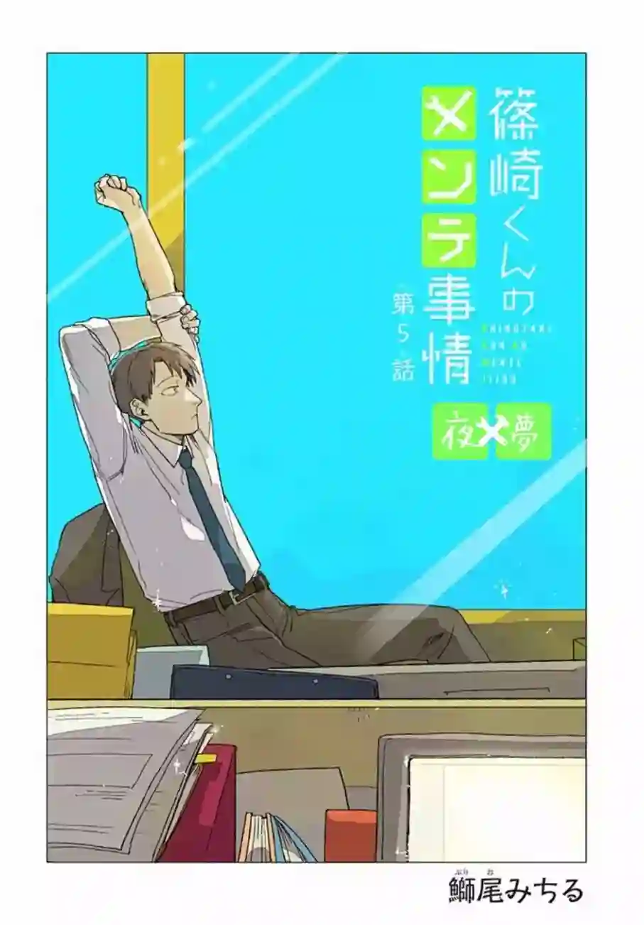 篠崎君的维修事情第5.1话