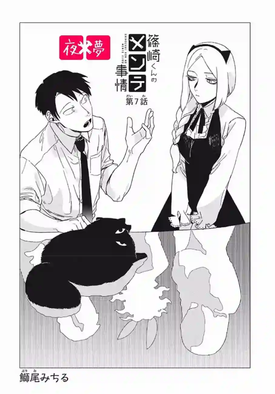 篠崎君的维修事情第7.1话