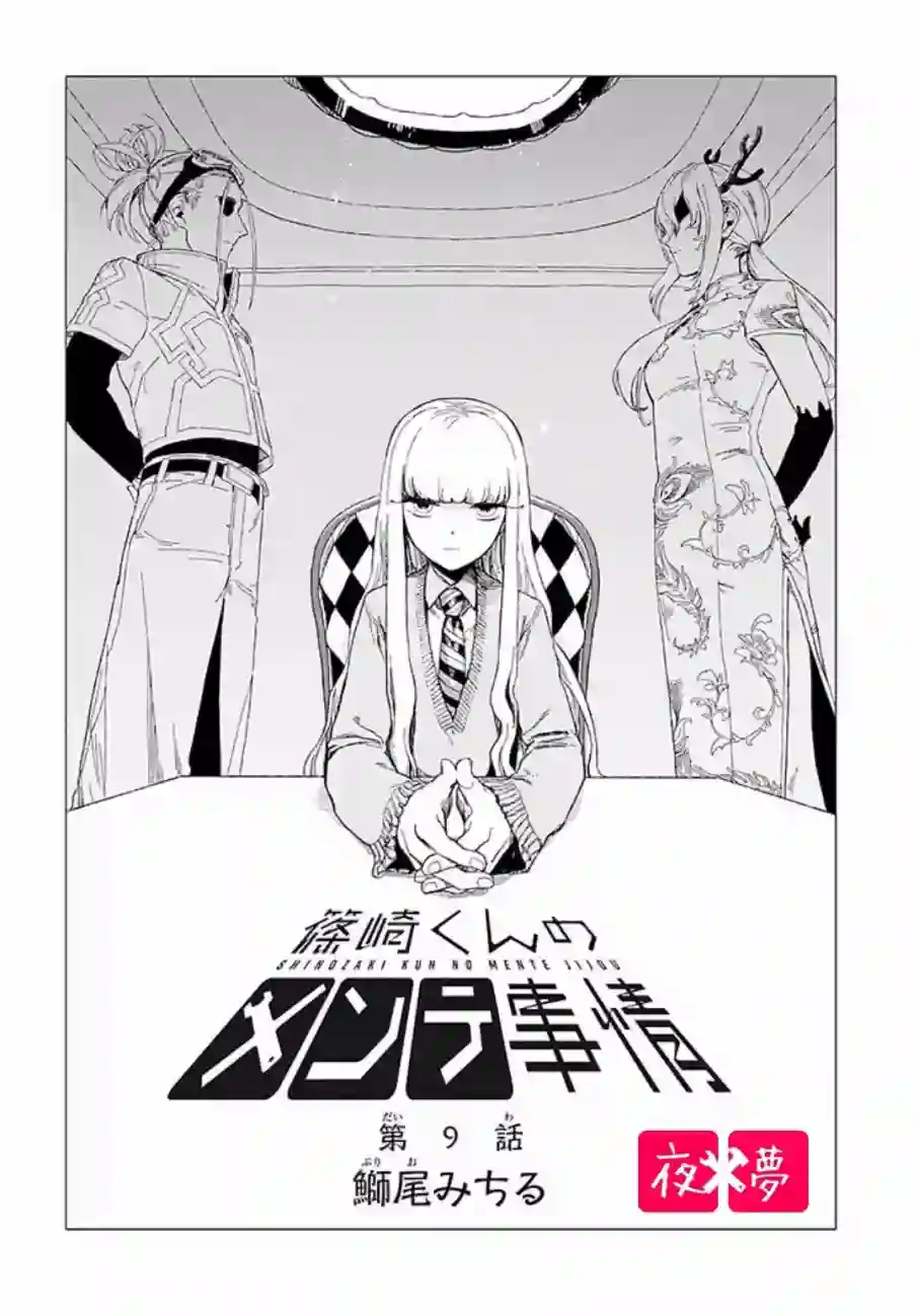 篠崎君的维修事情第9.1话