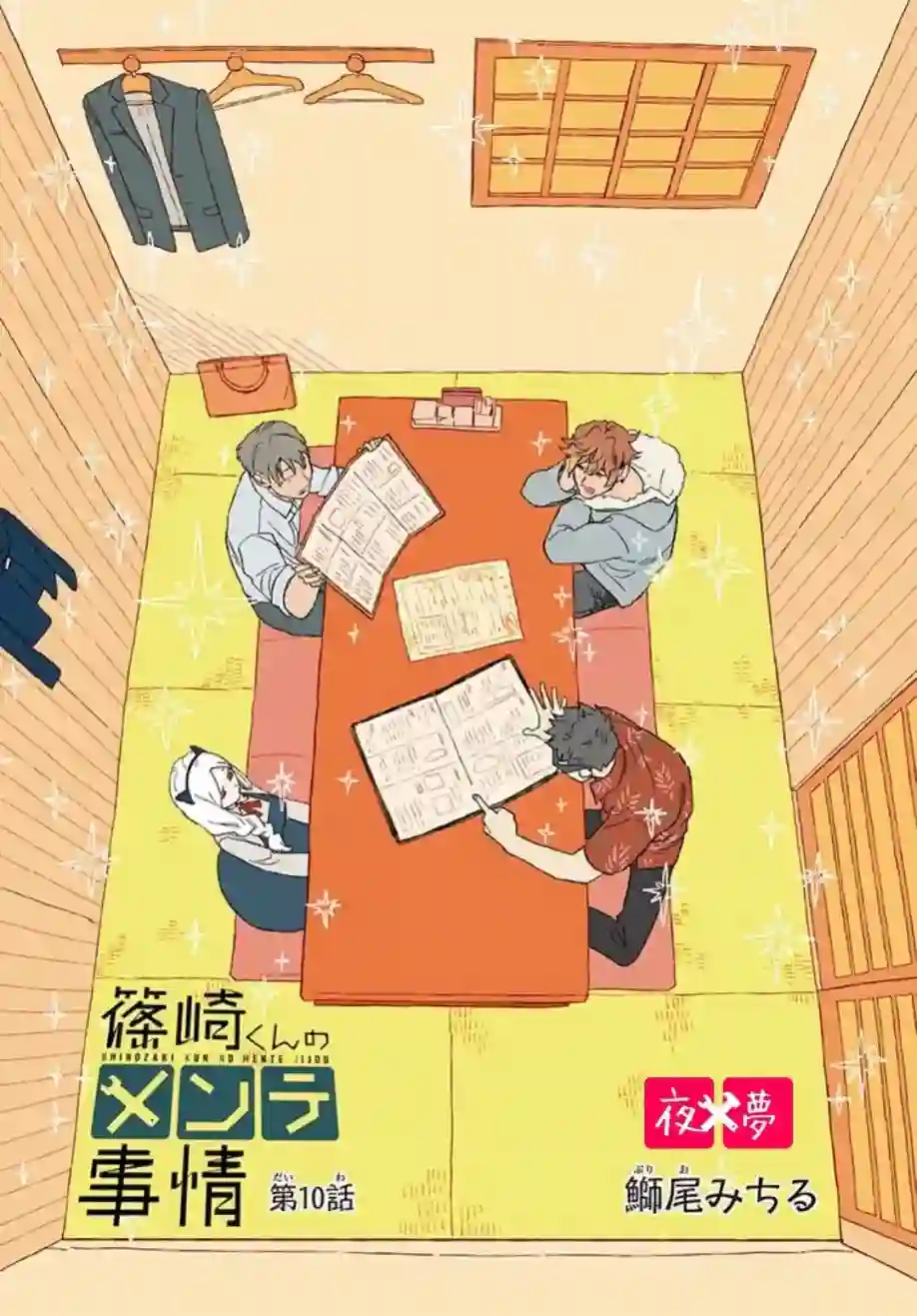 篠崎君的维修事情第10.1话