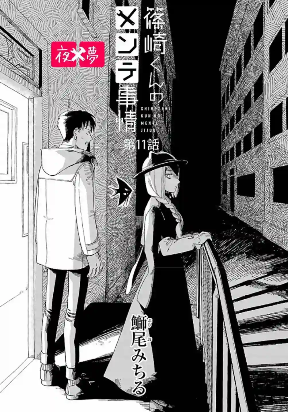 篠崎君的维修事情第11.1话