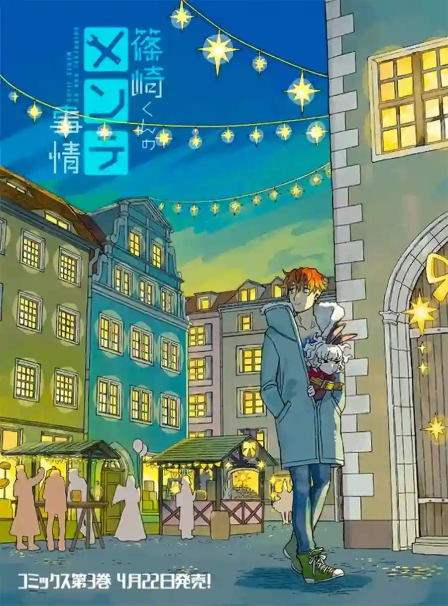 篠崎君的维修事情第12.3话