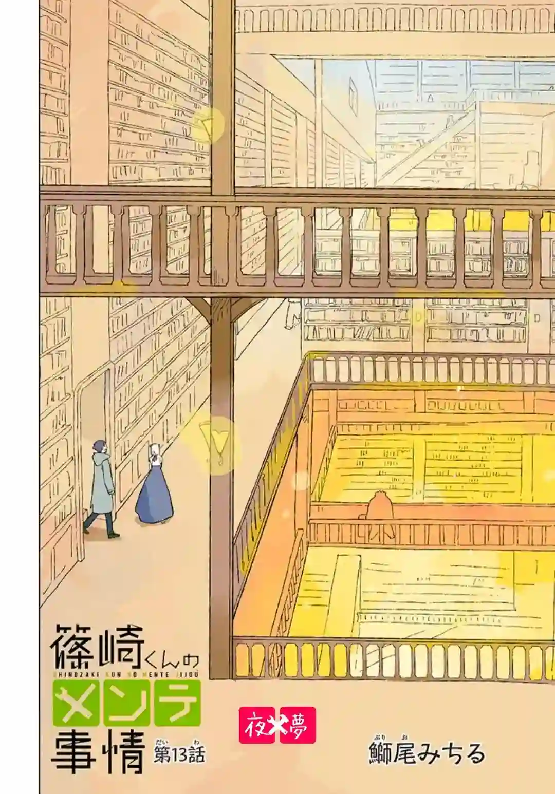 篠崎君的维修事情第13.1话