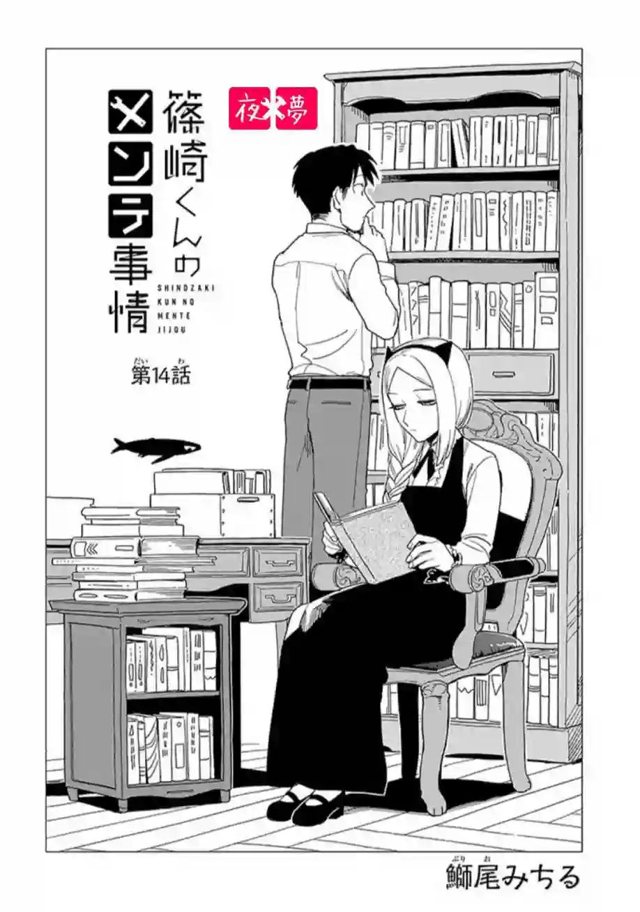 篠崎君的维修事情第14.1话