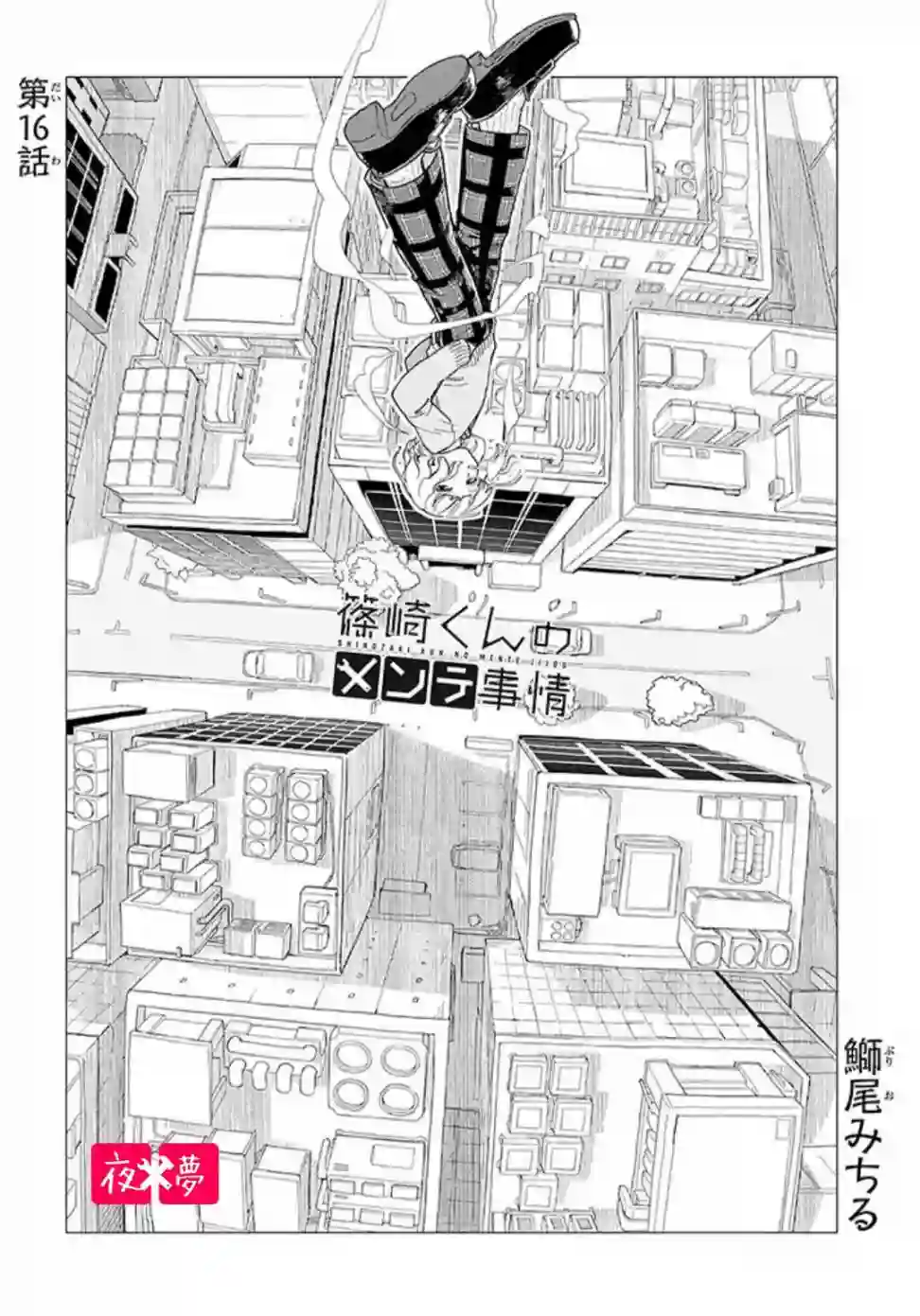 篠崎君的维修事情第16.1话