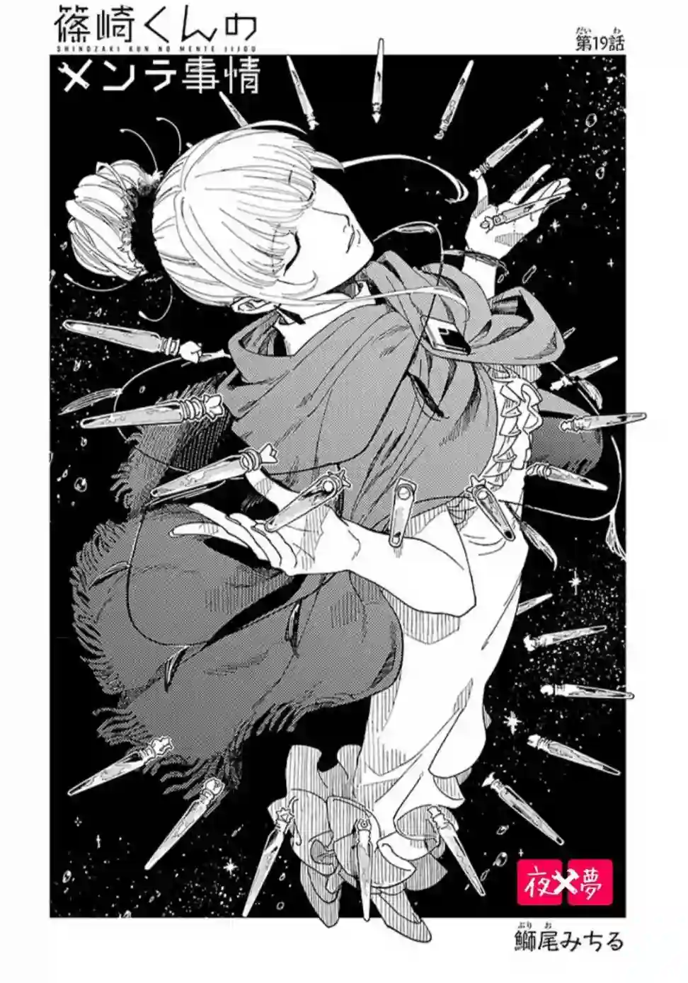 篠崎君的维修事情第19.1话