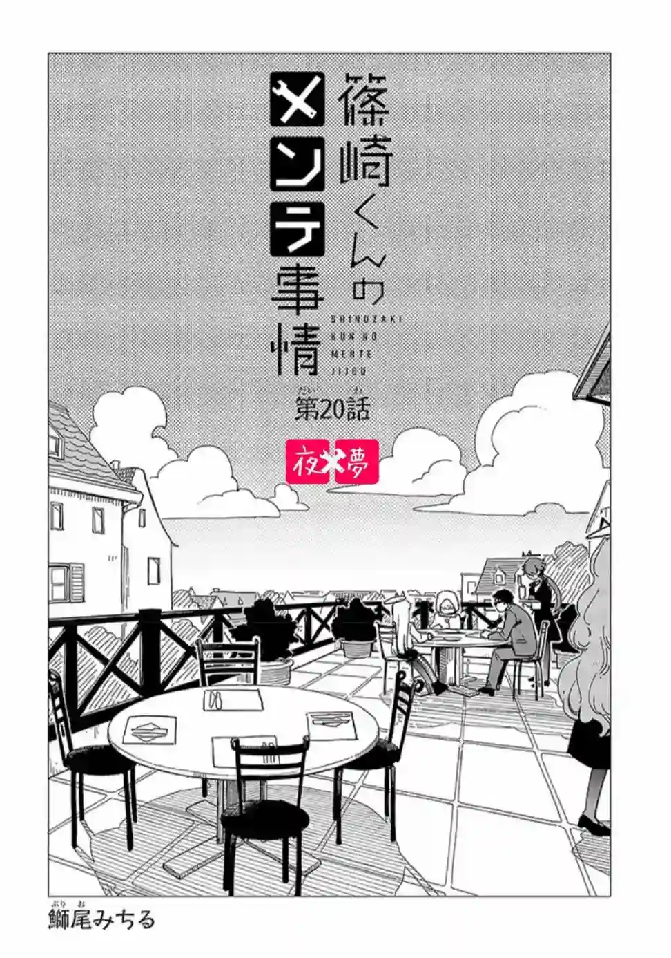 篠崎君的维修事情第20.1话