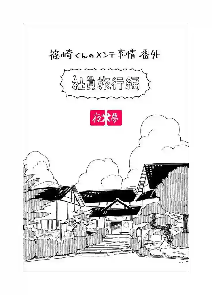 篠崎君的维修事情社员旅行篇1