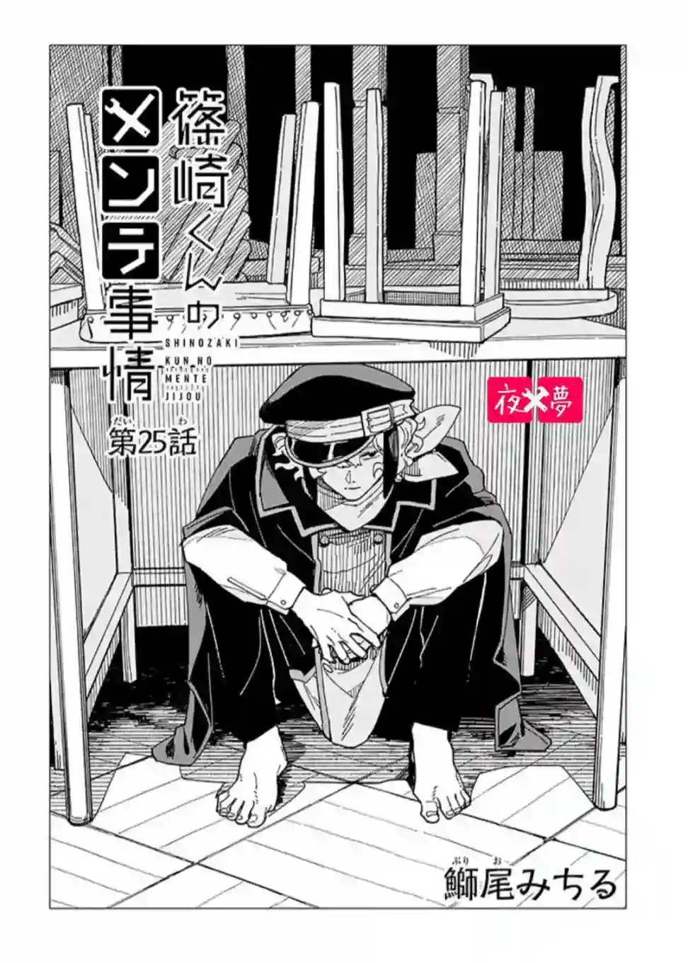 篠崎君的维修事情第25.1话