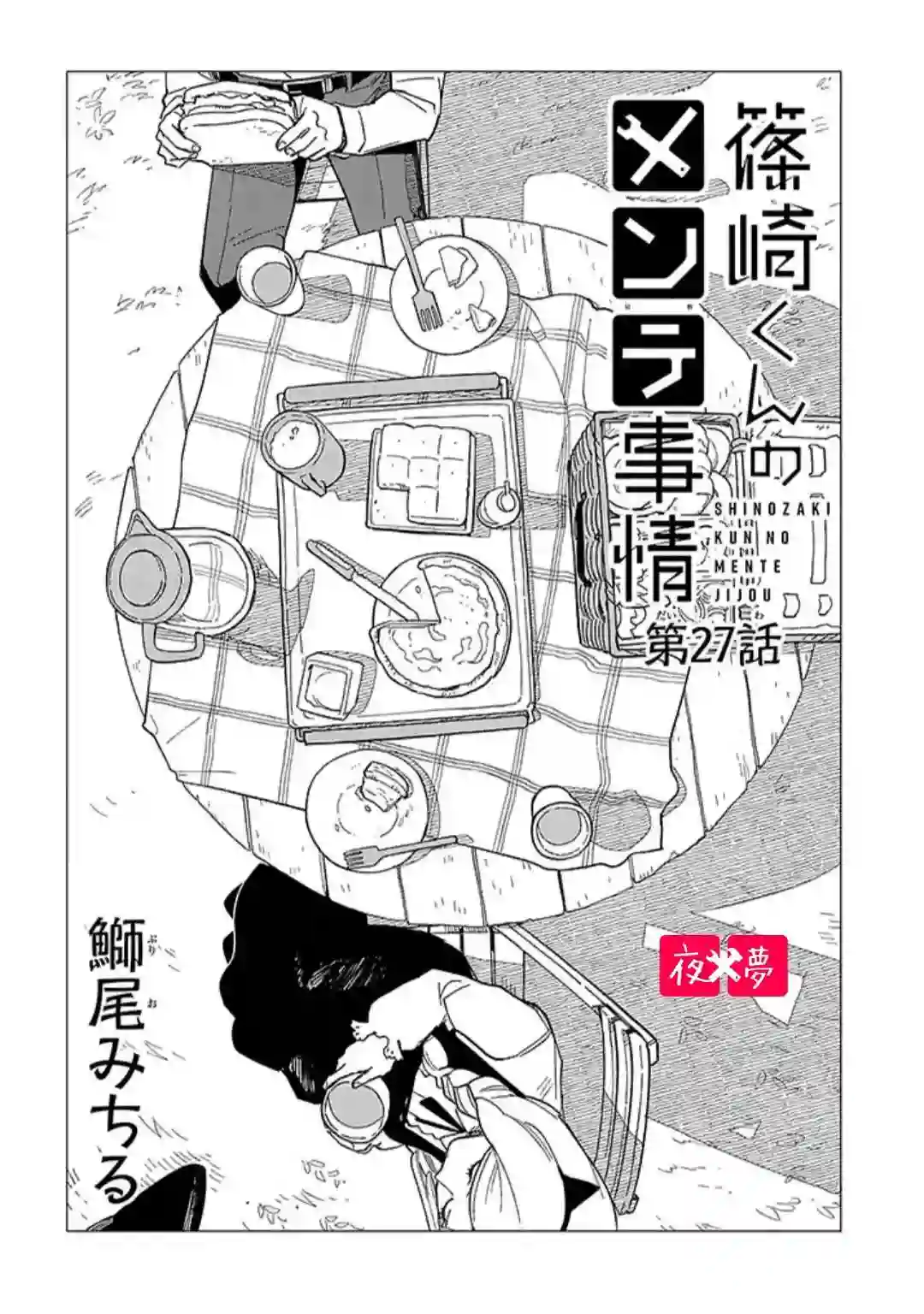 篠崎君的维修事情第27.1话