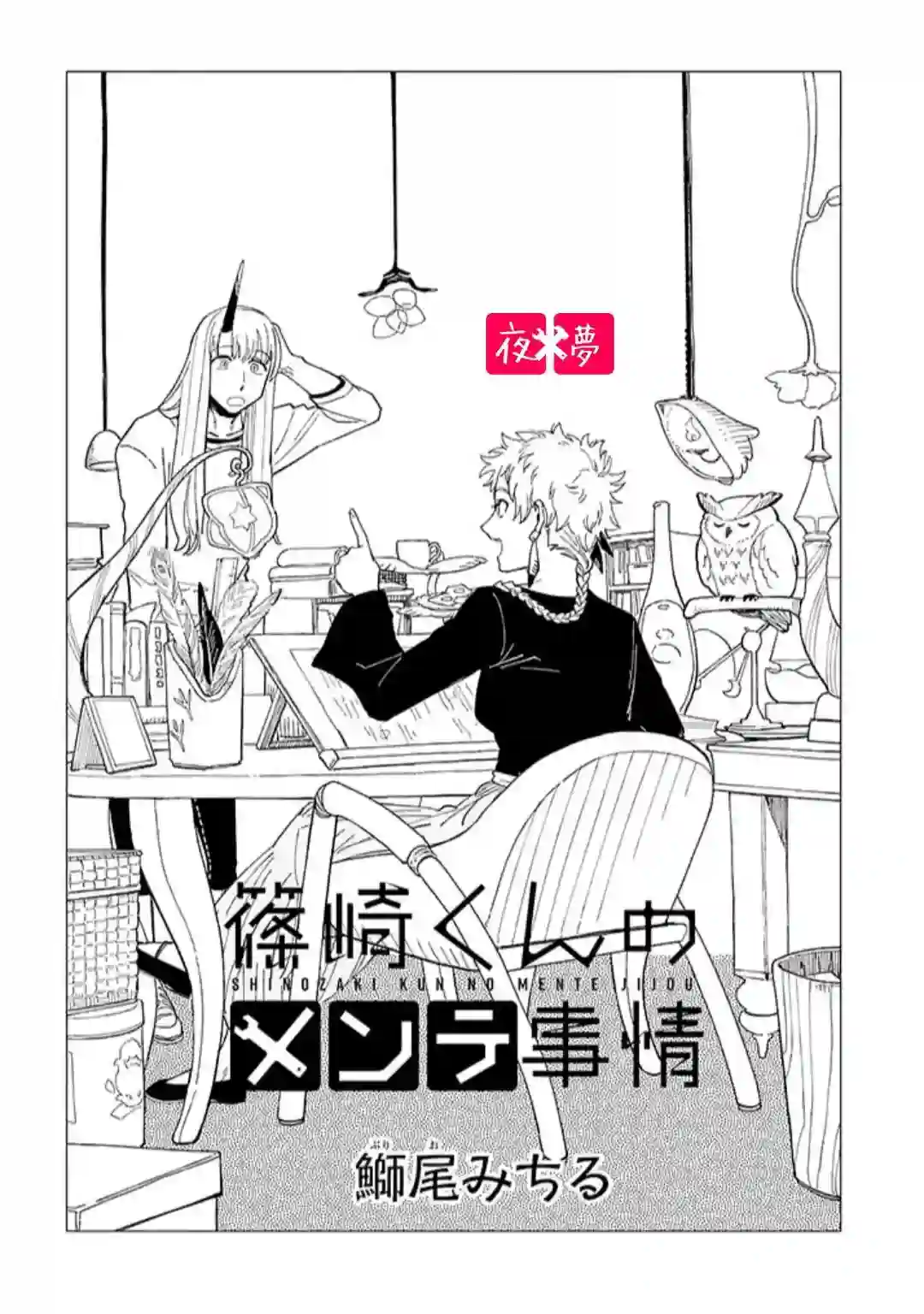 篠崎君的维修事情第28.1话