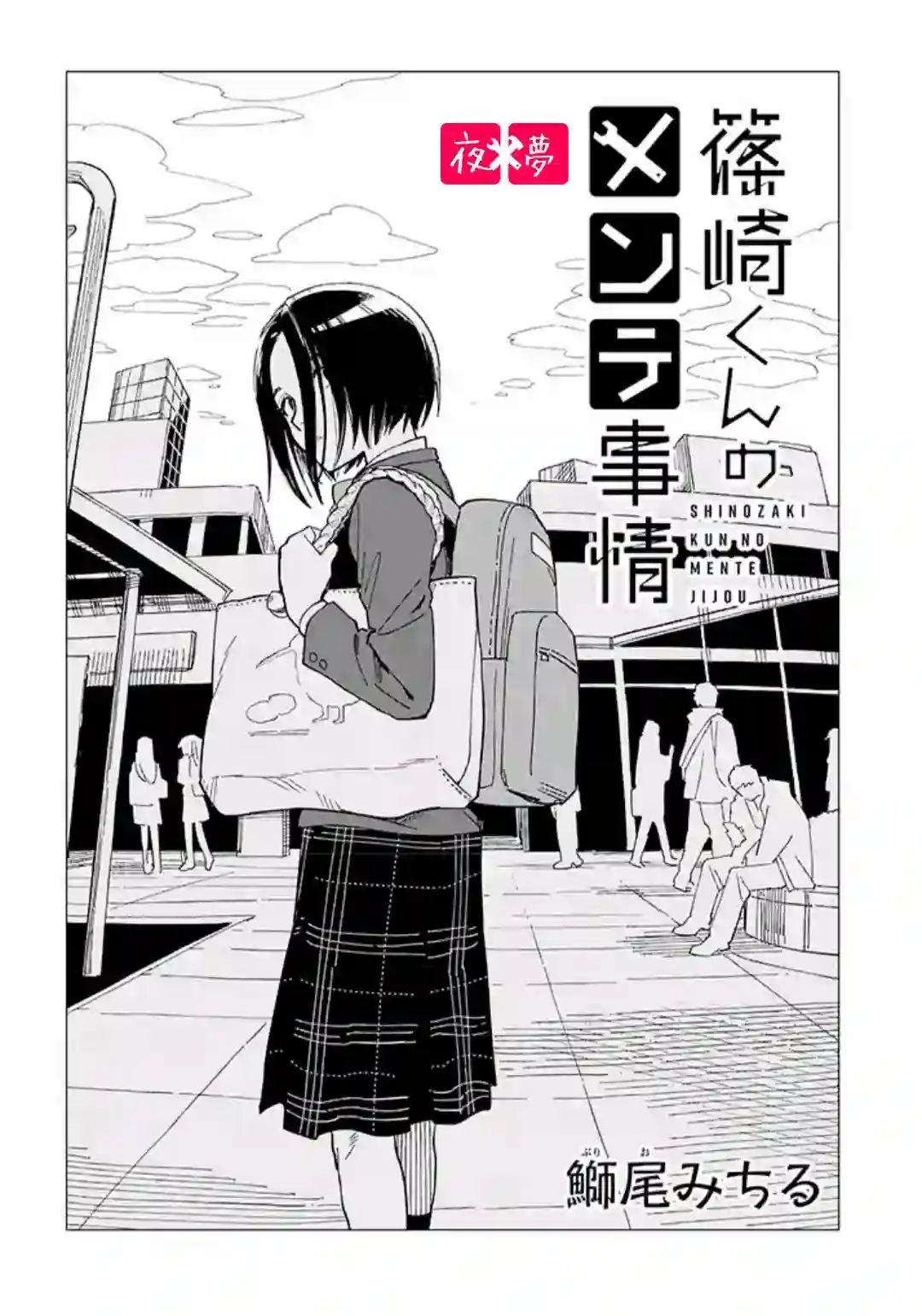 篠崎君的维修事情第29.1话