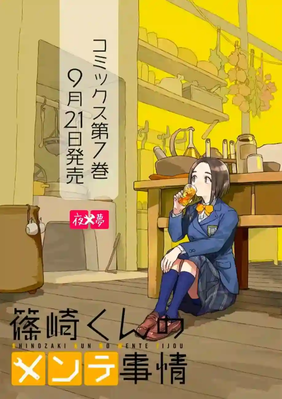 篠崎君的维修事情第30.2话