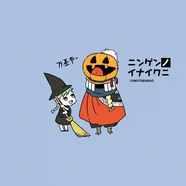 无人之国万圣节番外