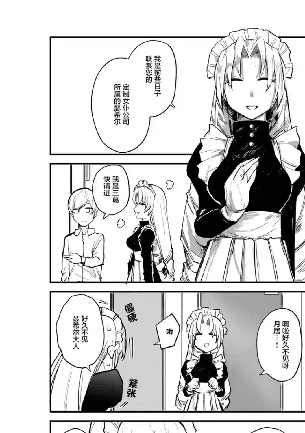 ○○的女仆小姐第03话