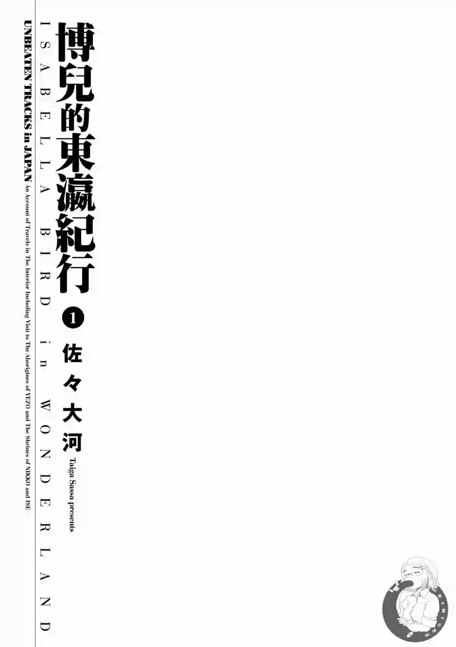 博儿的东瀛纪行第01卷