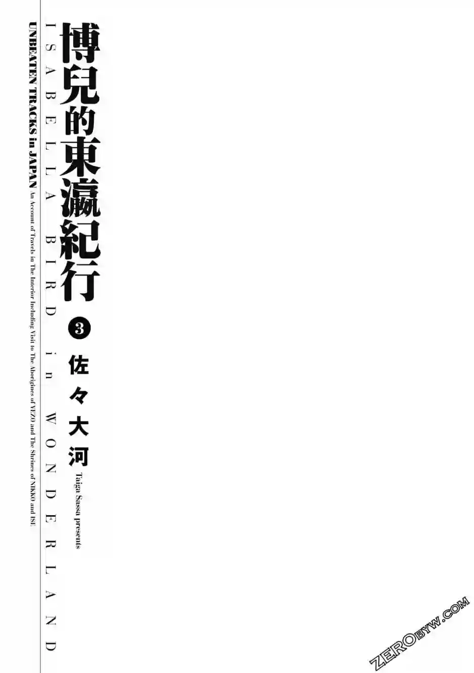 博儿的东瀛纪行第03卷