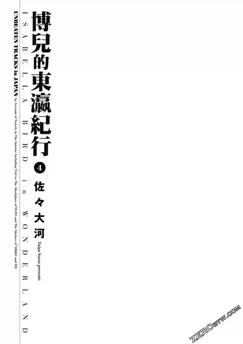 博儿的东瀛纪行第04卷