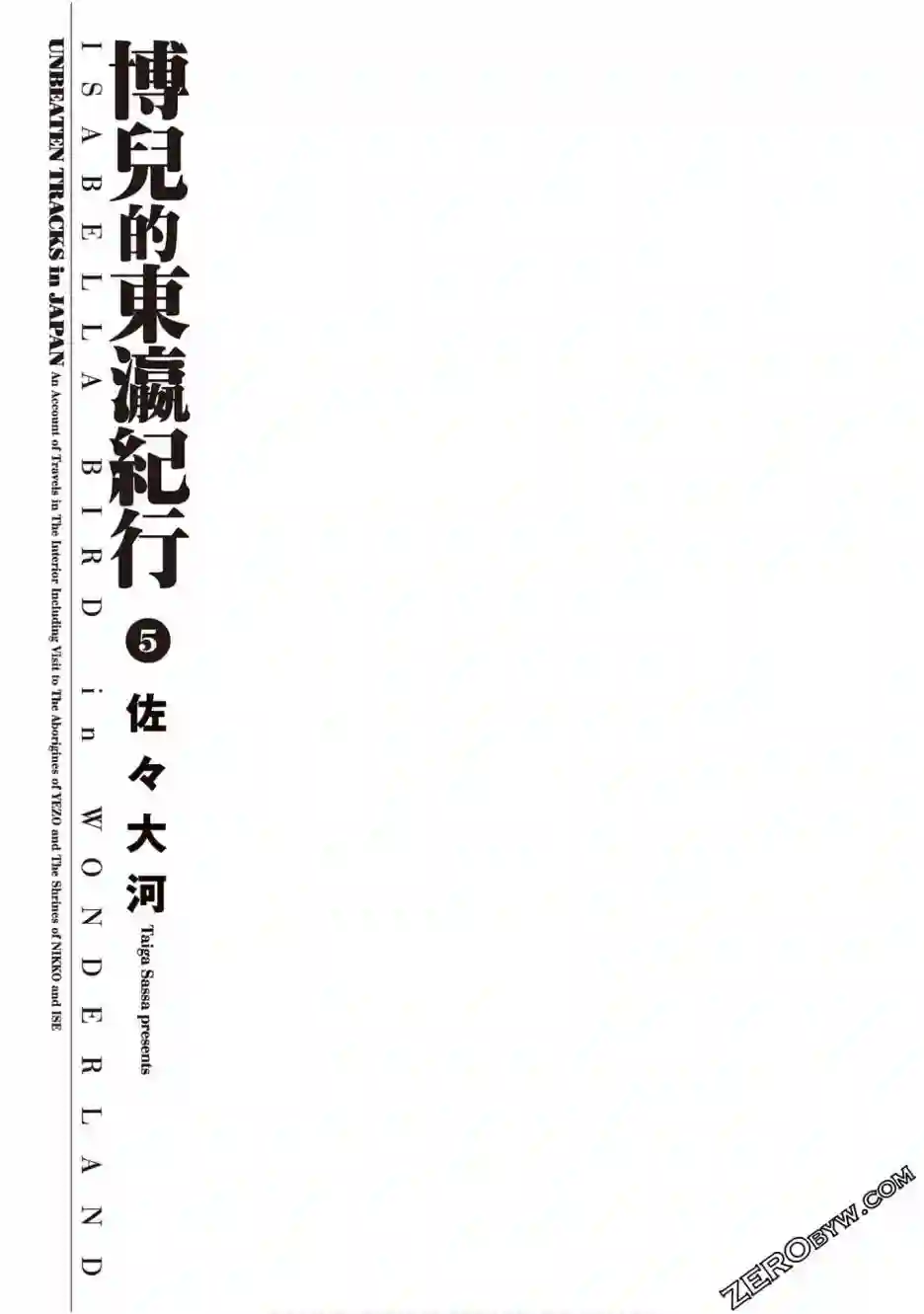 博儿的东瀛纪行第05卷