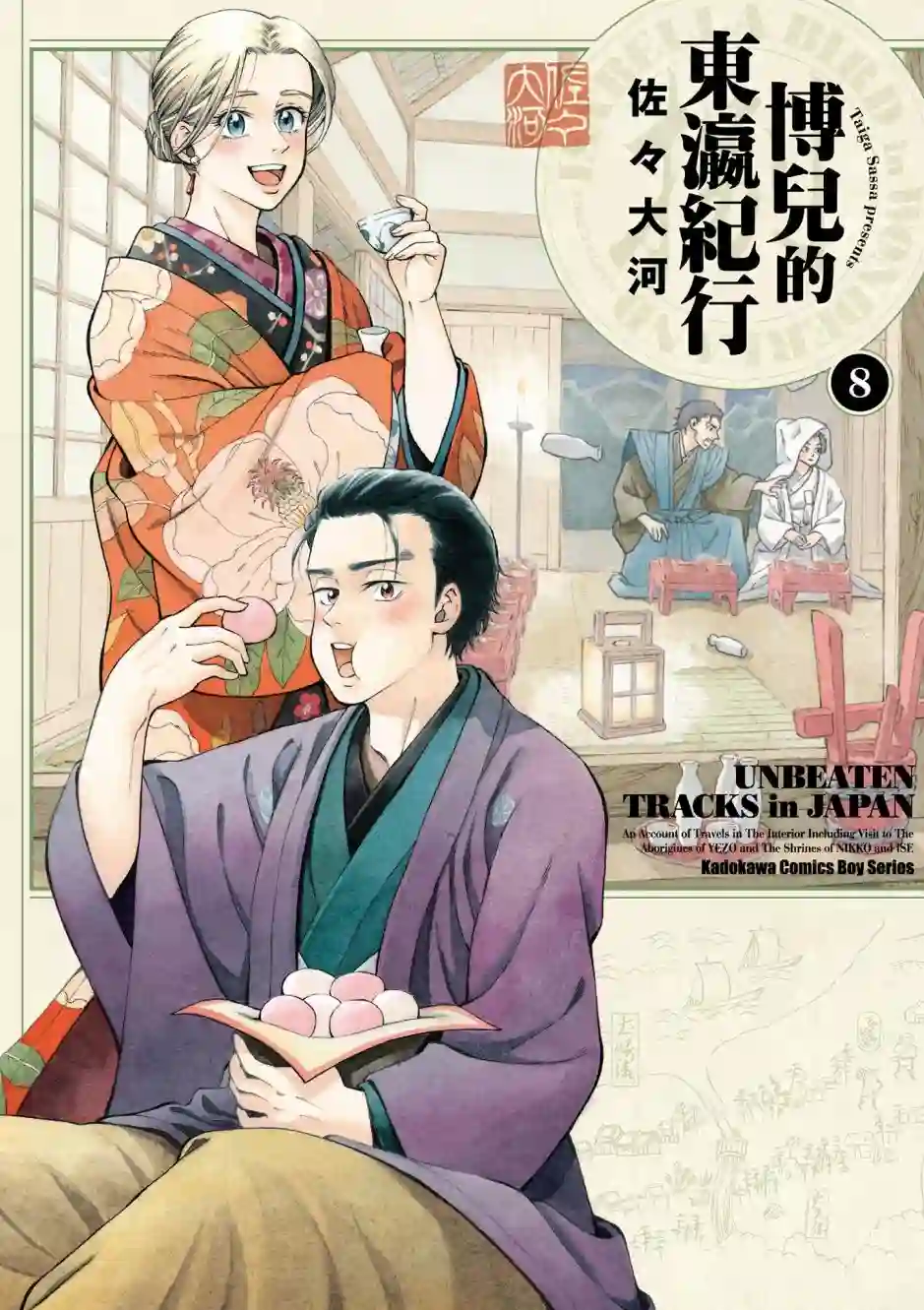 博儿的东瀛纪行第08卷