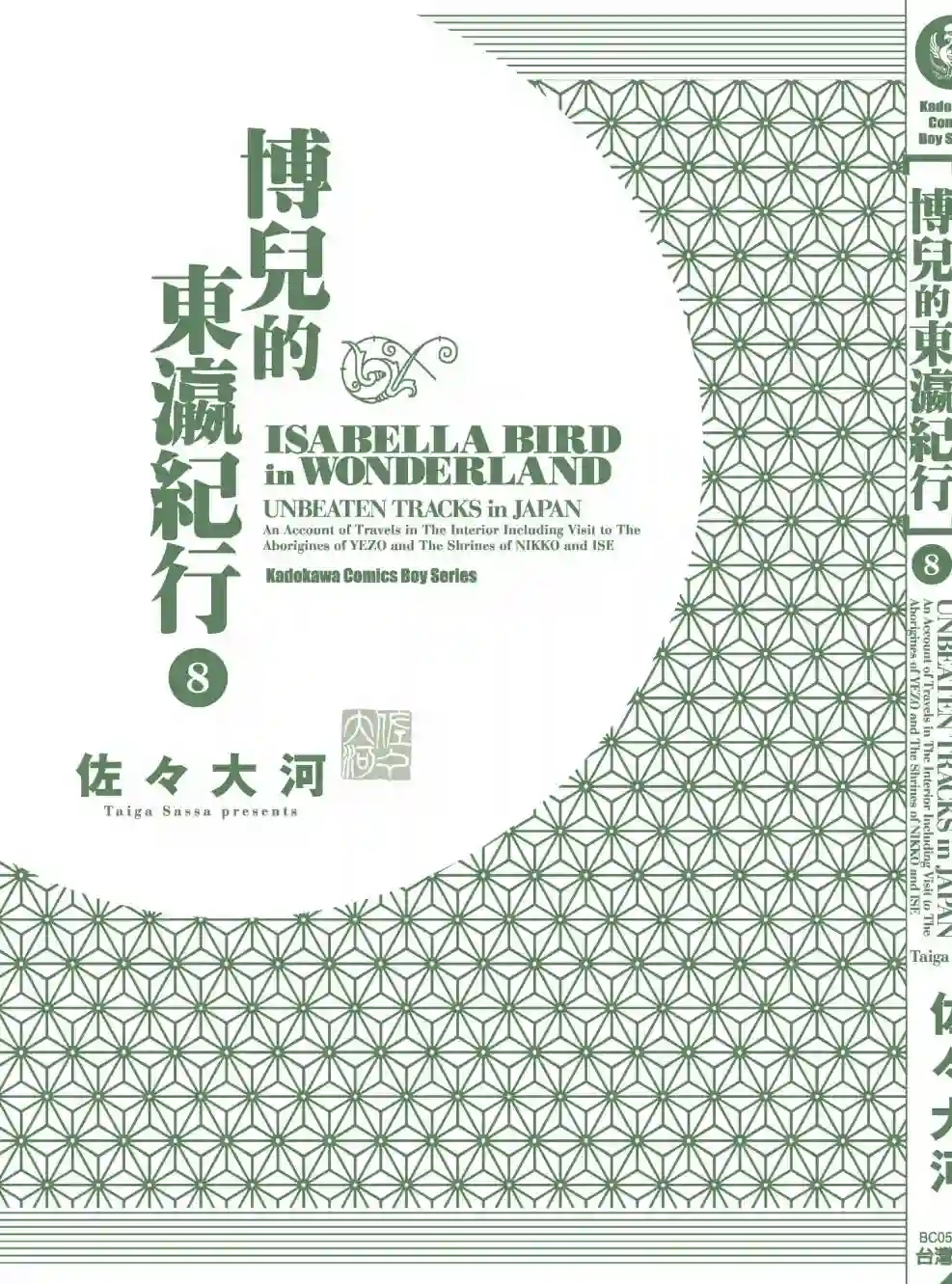 博儿的东瀛纪行第08卷