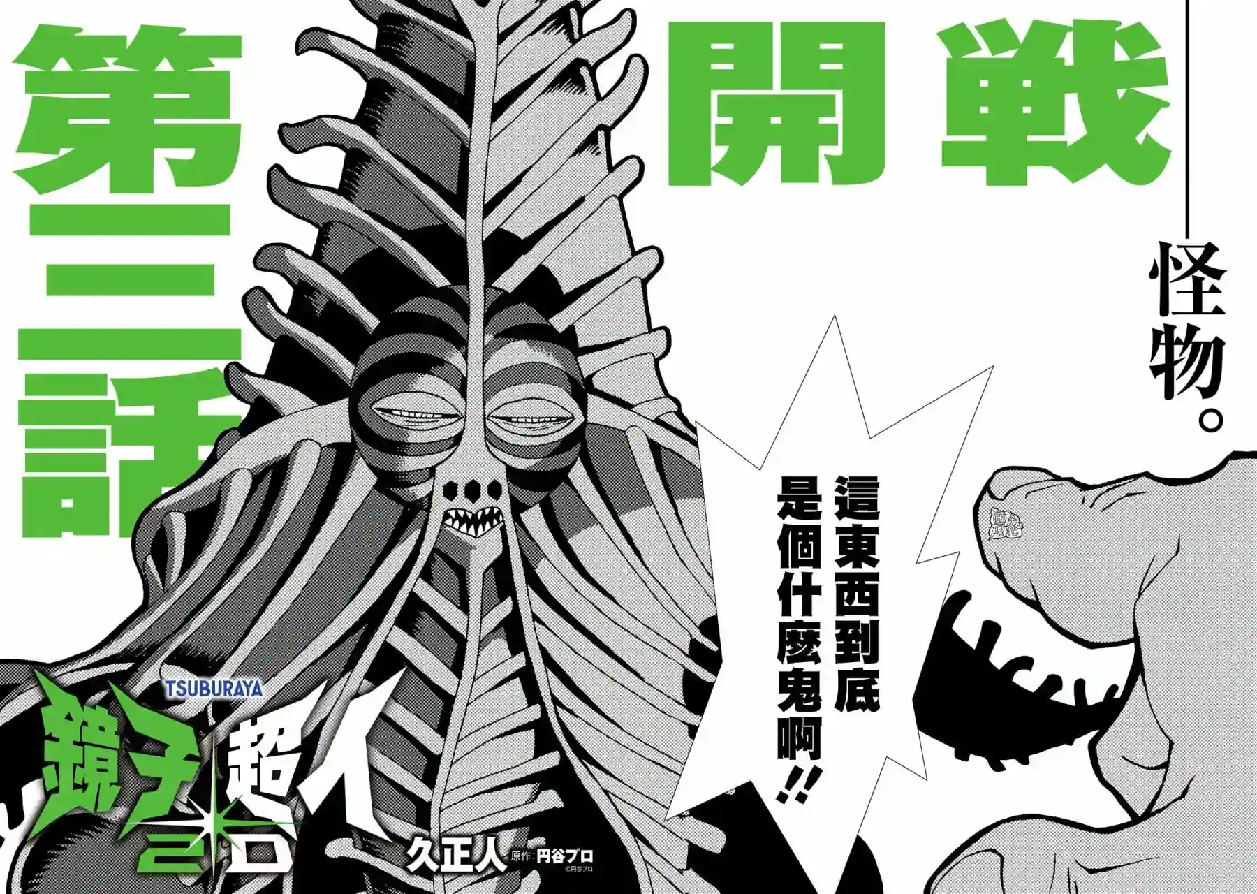 镜子超人2D第03话