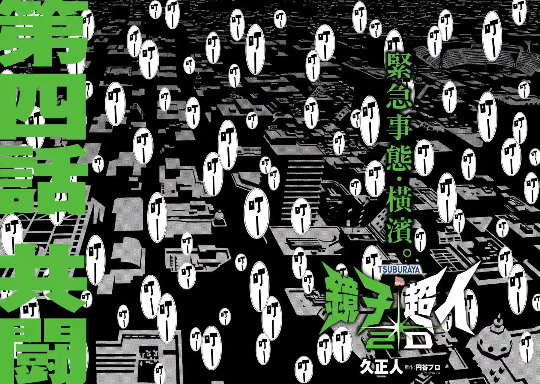 镜子超人2D第04话