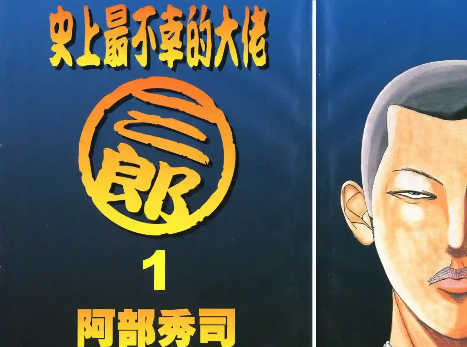 史上最不幸大佬第01卷