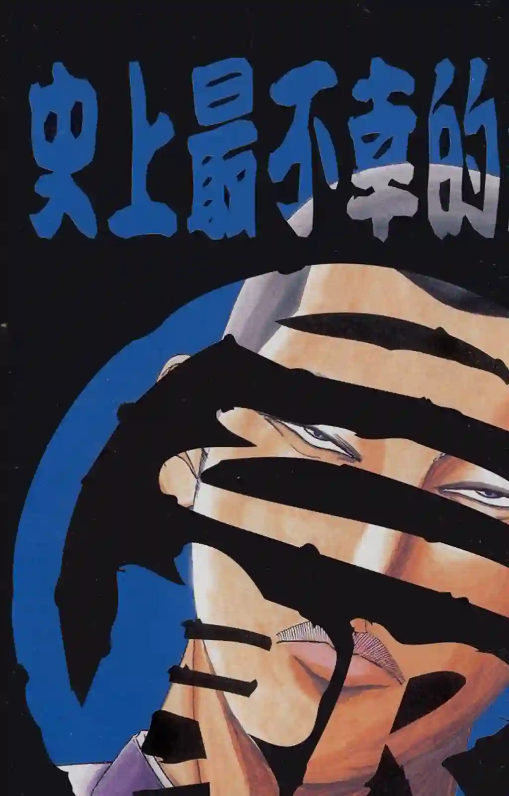 史上最不幸大佬第04卷