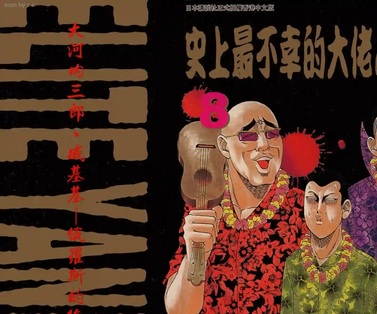 史上最不幸大佬第08卷