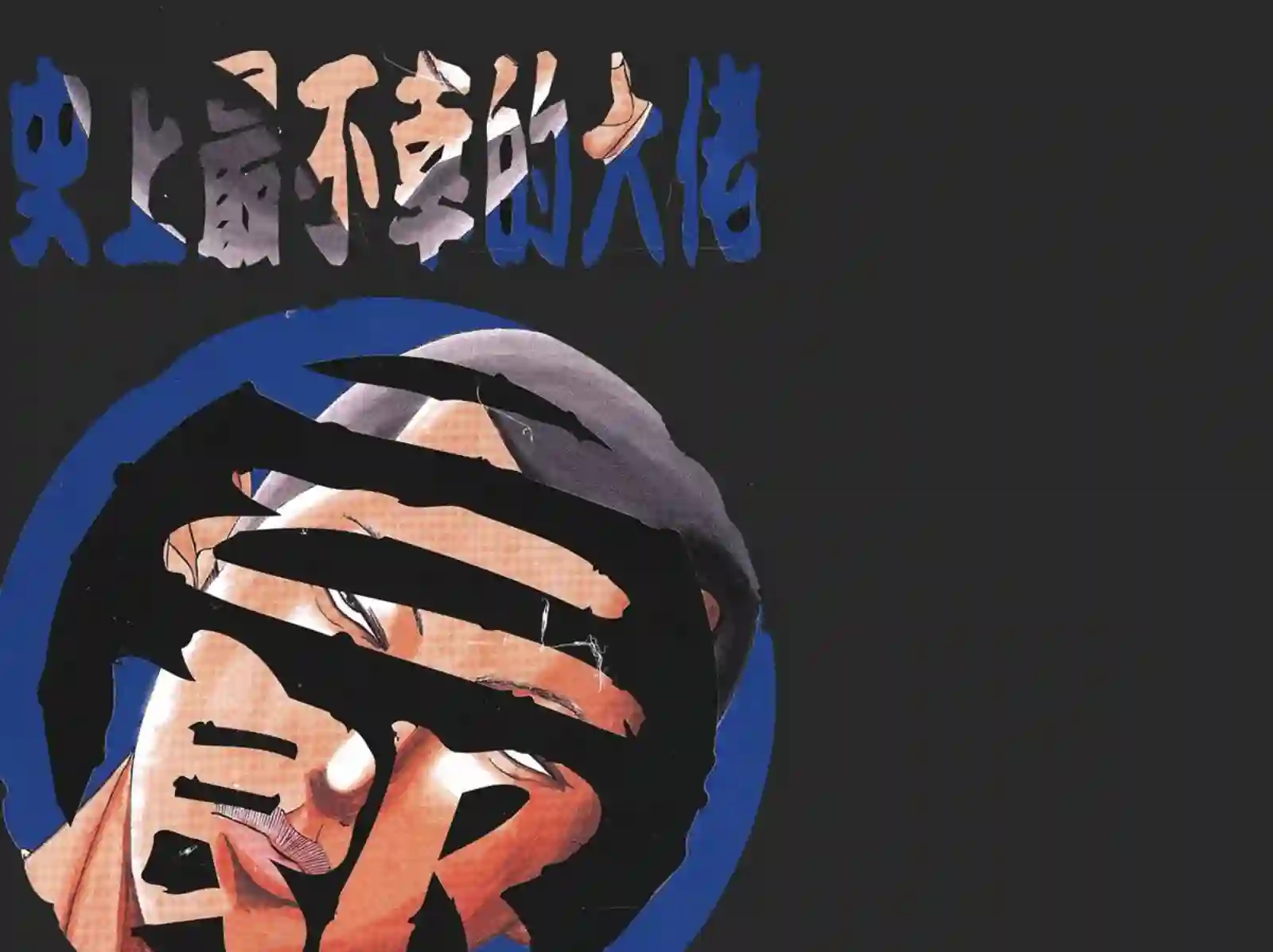 史上最不幸大佬第09卷