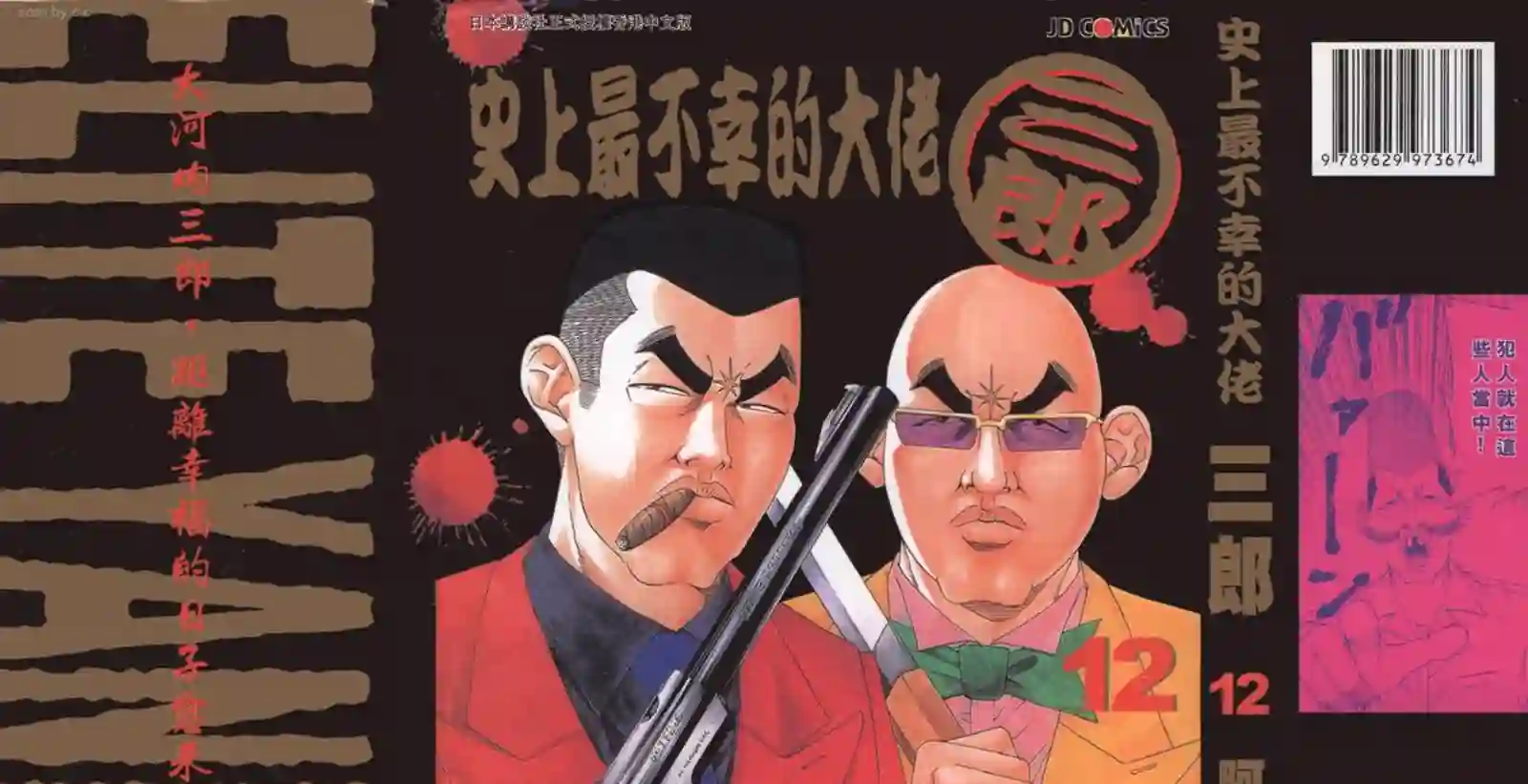 史上最不幸大佬第12卷