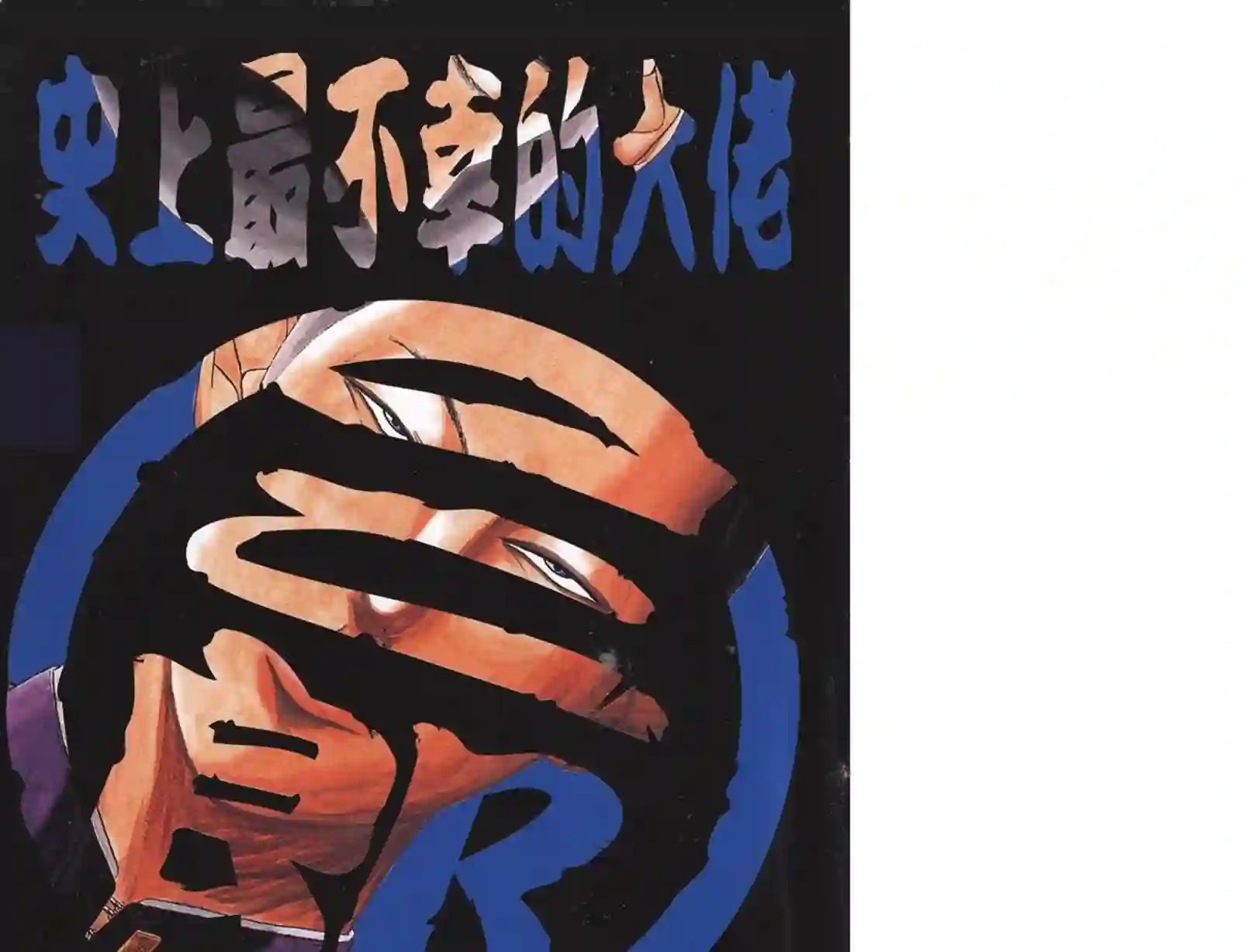 史上最不幸大佬第12卷