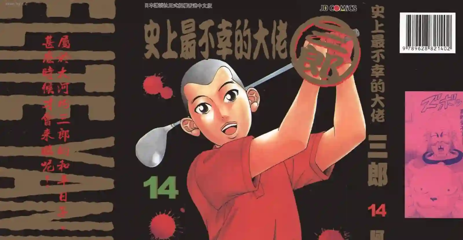 史上最不幸大佬第14卷