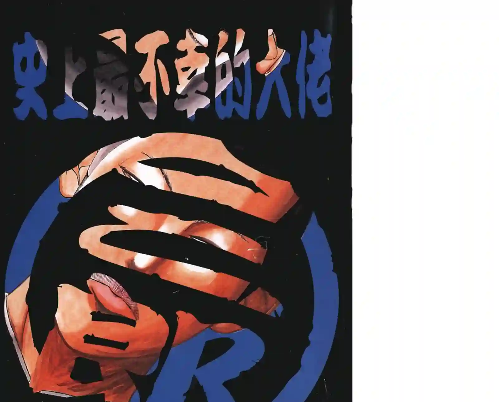 史上最不幸大佬第15卷