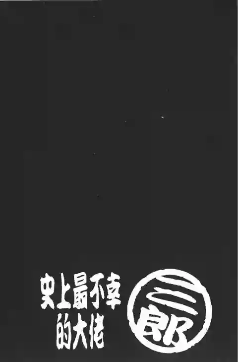 史上最不幸大佬第21卷