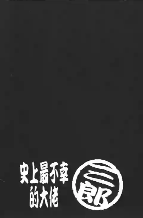 史上最不幸大佬第21卷